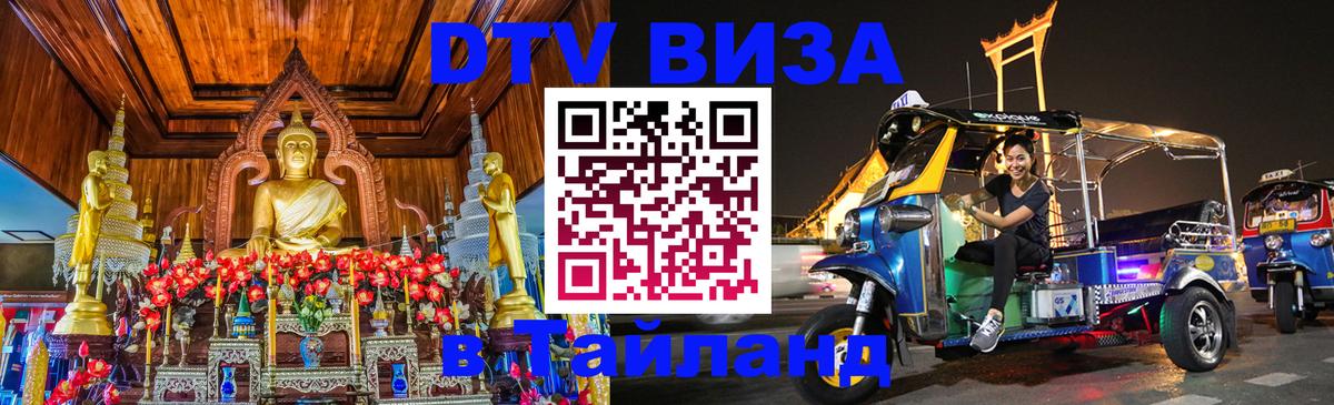 VISA в Тайланд для удалёнщиков 