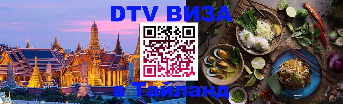 ДТВ виза в Таиланд 